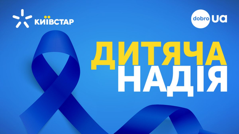 La esperanza de los niños: los suscriptores de Kyivstar recaudaron fondos para equipos médicos para Kharkiv