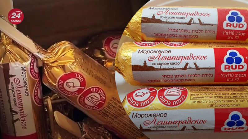 Helado Leningradskoye de la marca ucraniana encontrado en Israel: como Rud explicó la situación