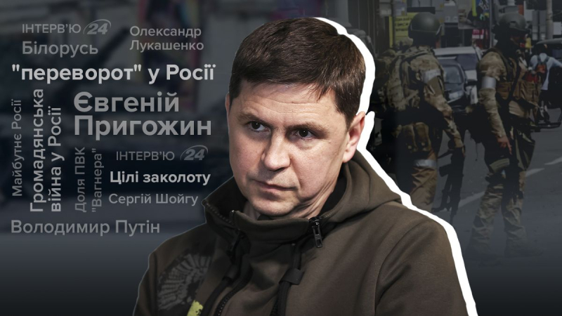No fue Prigozhin quien organizó la rebelión, pero solo una persona apoya a Putin: una entrevista con Podolyak