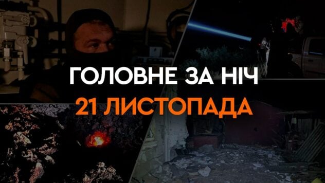 Ataque con misiles y drones en Ucrania, explosiones en la Federación de Rusia y Crimea: los principales acontecimientos de la noche del 21 de noviembre