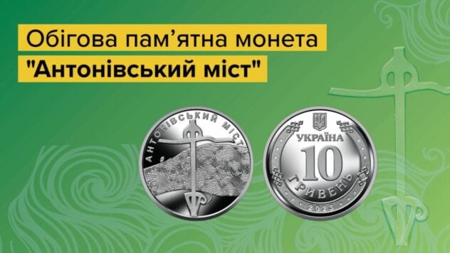 En el aniversario de la liberación de la región de Kherson: el BNU presentó una moneda conmemorativa del Puente Antonovsky en circulación