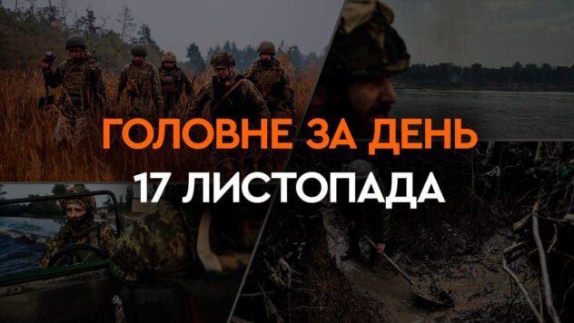 Acciones exitosas de las Fuerzas Armadas de Ucrania en la margen izquierda de la región de Kherson y entrenamiento de pilotos del F-16: noticias principales 17 de noviembre