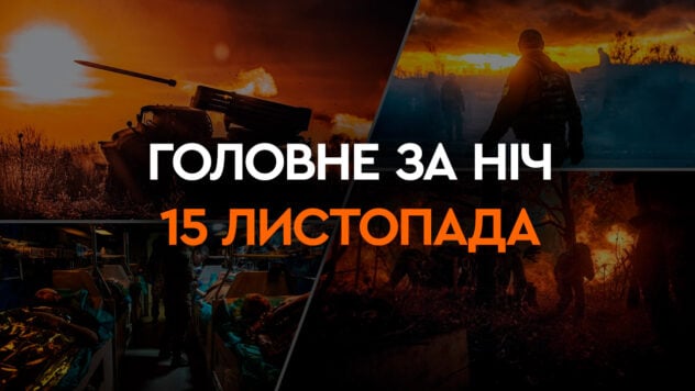 El primer UAV ucraniano del tipo Lancet y las pérdidas de la Federación Rusa cerca de Avdiivka: el principales acontecimientos de la noche del 15 de noviembre