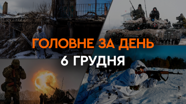Paquete de ayuda estadounidense, ataque al Dnieper y liquidación de Kiva: principales noticias del 6 de diciembre