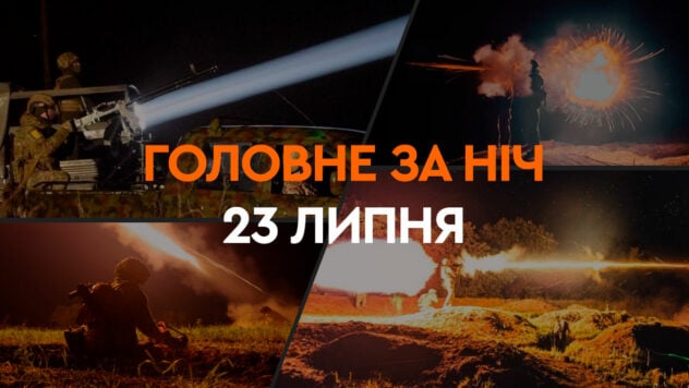 Acontecimientos de la noche del 23 de julio: los primeros 1.400 millones de euros de los activos de la Federación Rusa, explosiones en Sebastopol y Shostka