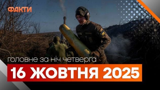 Acontecimientos de la noche del 16 de octubre: la Federación Rusa atacó a Ucrania con dagas, nuevas soluciones en Ramstein
