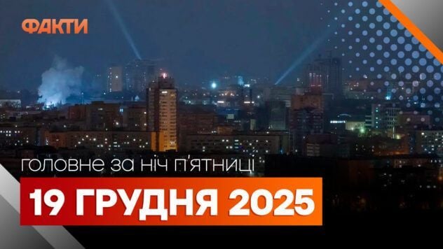 Acontecimientos de la noche del 19 de diciembre: ataques en Odessa, 90 mil millones de euros de la UE y la resolución de la Asamblea General de la ONU
